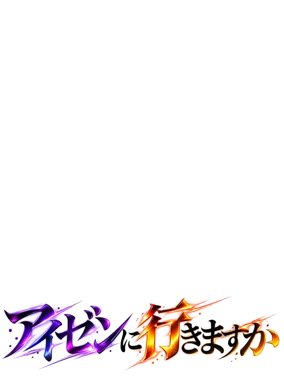 アイゼンに行きますか