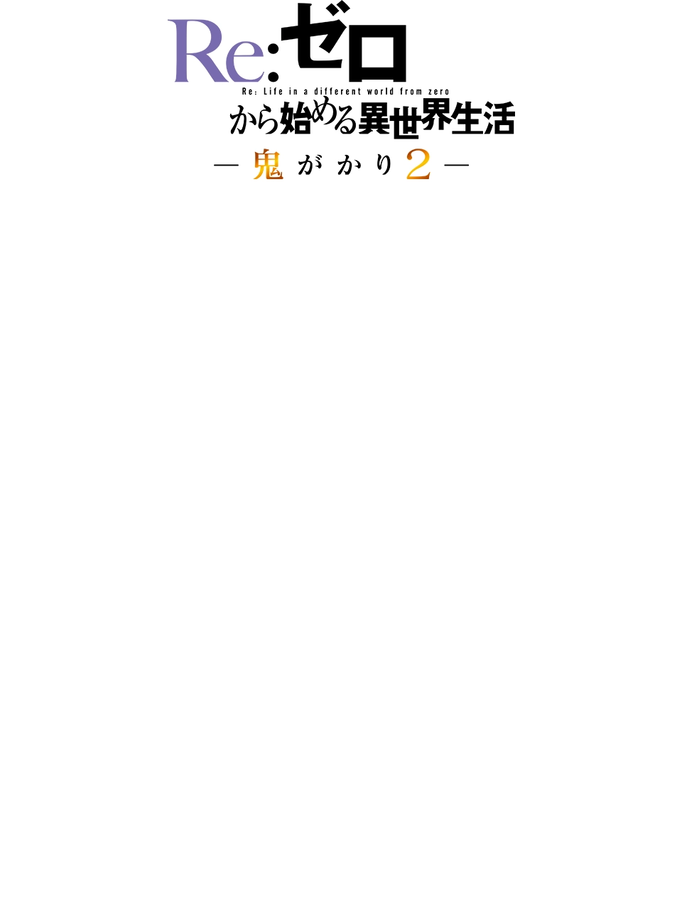 eリゼロ鬼がかり2