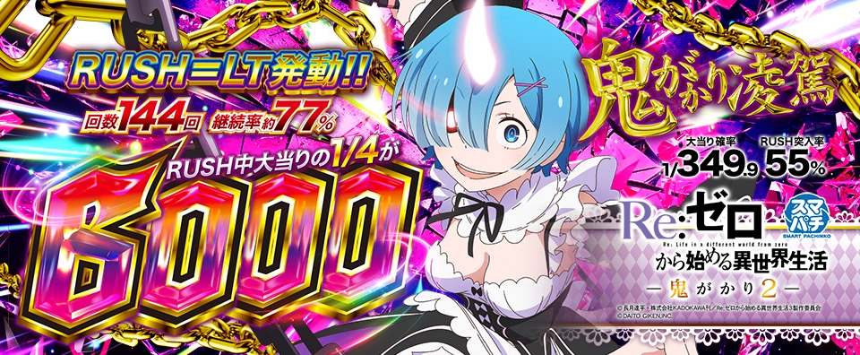 eリゼロ鬼がかり2