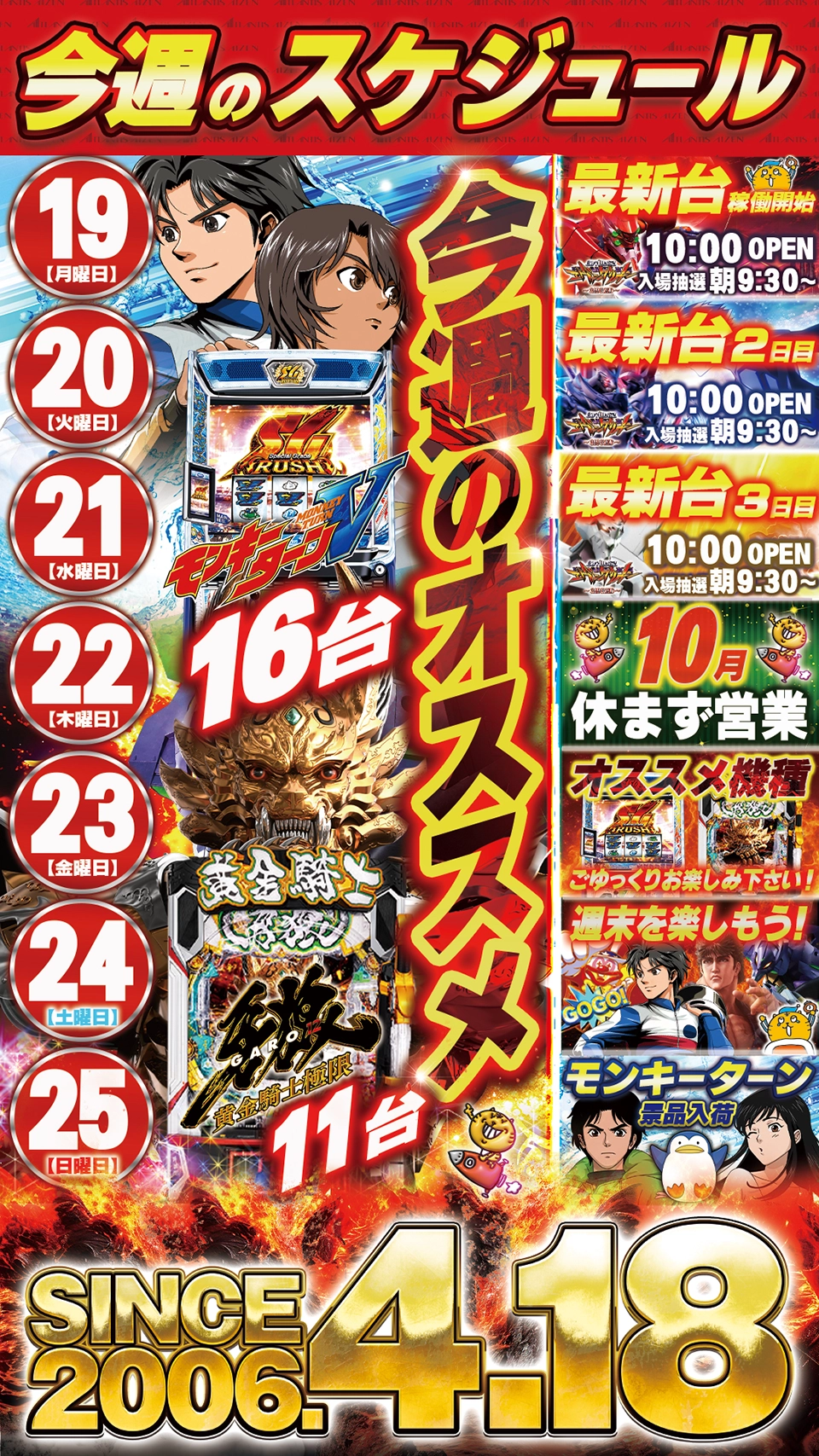 今週のオススメ機種（19日〜25日）